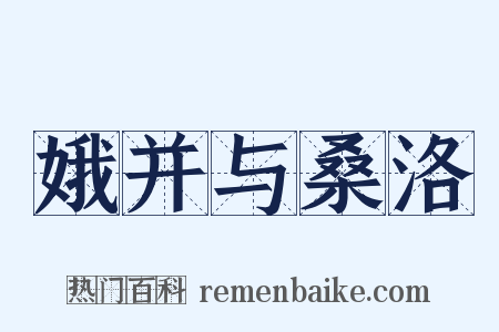 娥并与桑洛是什么意思的图片